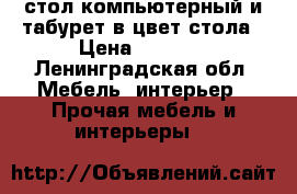 стол компьютерный и табурет в цвет стола › Цена ­ 2 000 - Ленинградская обл. Мебель, интерьер » Прочая мебель и интерьеры   